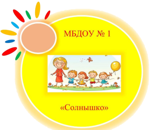 Муниципальное бюджетное дошкольное образовательное учреждение детский сад общеразвивающего вида № 1